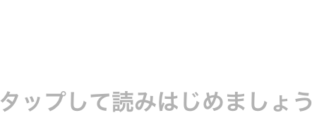 タップして読みはじめましょう